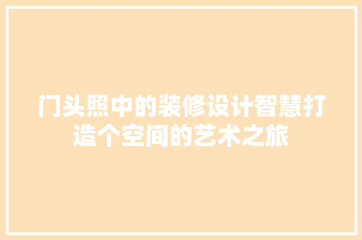 门头照中的装修设计智慧打造个空间的艺术之旅