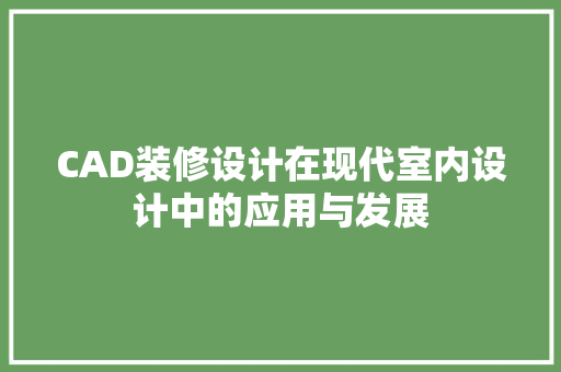CAD装修设计在现代室内设计中的应用与发展