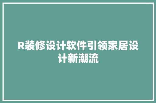 R装修设计软件引领家居设计新潮流
