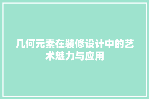 几何元素在装修设计中的艺术魅力与应用