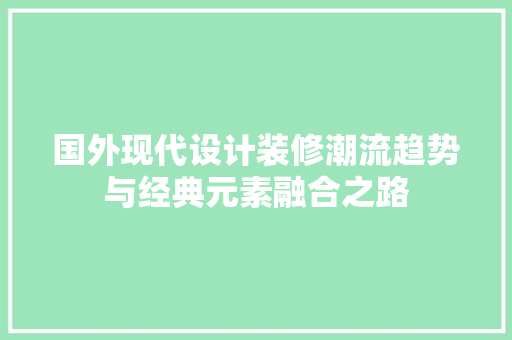 国外现代设计装修潮流趋势与经典元素融合之路