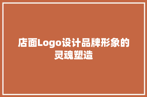 店面Logo设计品牌形象的灵魂塑造