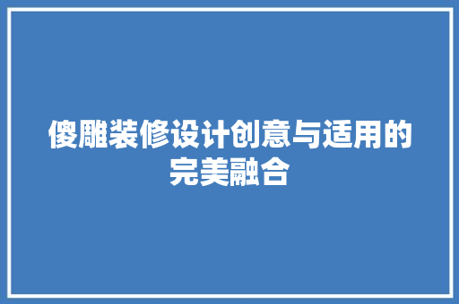 傻雕装修设计创意与适用的完美融合