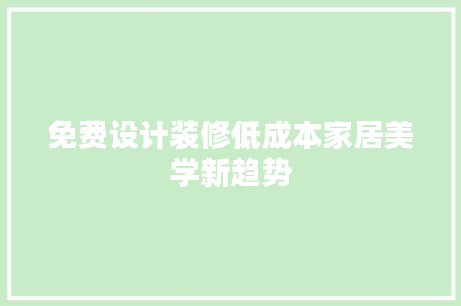 免费设计装修低成本家居美学新趋势