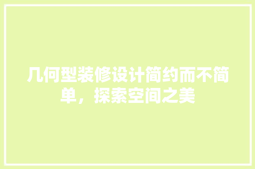 几何型装修设计简约而不简单，探索空间之美