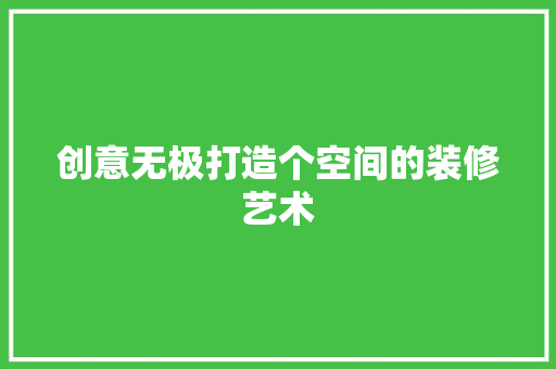 创意无极打造个空间的装修艺术