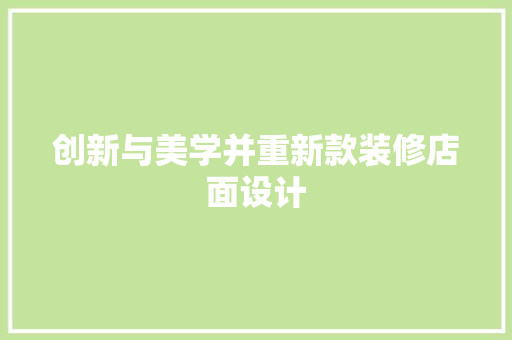 创新与美学并重新款装修店面设计