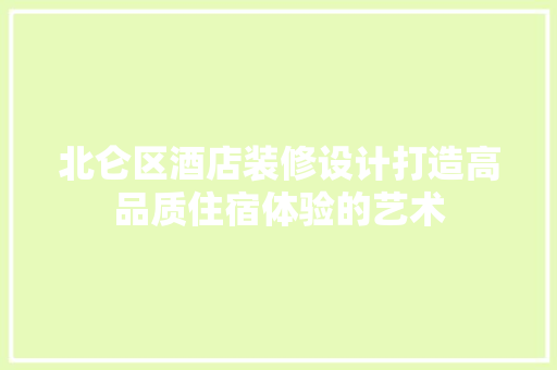 北仑区酒店装修设计打造高品质住宿体验的艺术