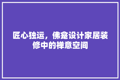 匠心独运，佛龛设计家居装修中的禅意空间