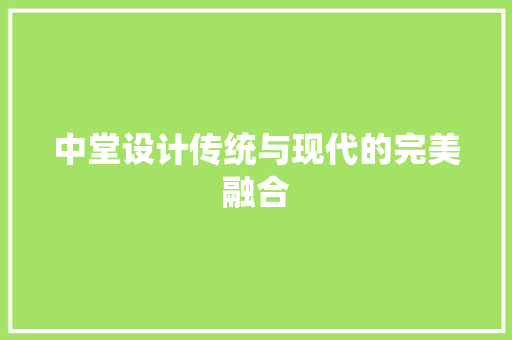 中堂设计传统与现代的完美融合