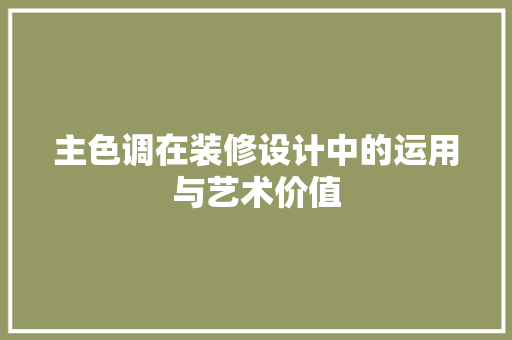 主色调在装修设计中的运用与艺术价值