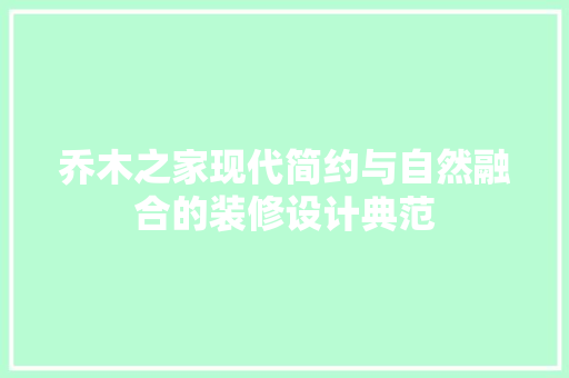 乔木之家现代简约与自然融合的装修设计典范