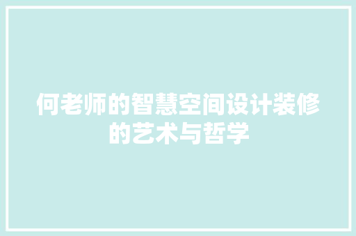 何老师的智慧空间设计装修的艺术与哲学