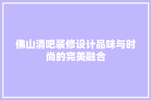 佛山清吧装修设计品味与时尚的完美融合