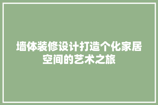 墙体装修设计打造个化家居空间的艺术之旅