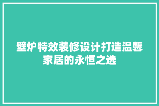 壁炉特效装修设计打造温馨家居的永恒之选  第1张