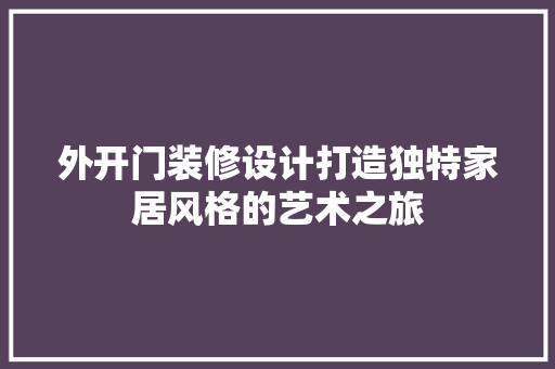 外开门装修设计打造独特家居风格的艺术之旅