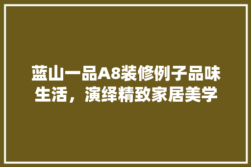 蓝山一品A8装修例子品味生活，演绎精致家居美学