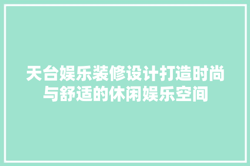 天台娱乐装修设计打造时尚与舒适的休闲娱乐空间