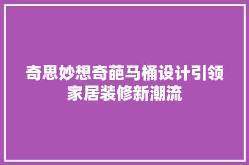 奇思妙想奇葩马桶设计引领家居装修新潮流