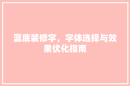 蓝底装修字，字体选择与效果优化指南