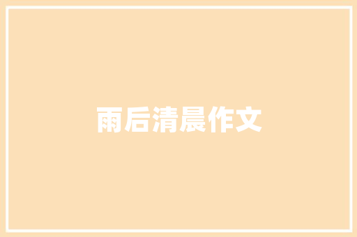 奢华与雅致豪华餐厅设计装修的艺术探析