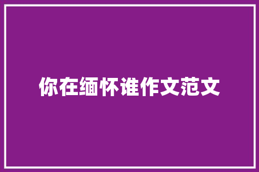 奢华装修设计打造极致生活空间的艺术演绎