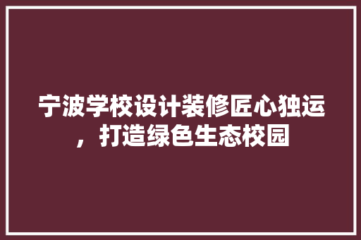 宁波学校设计装修匠心独运，打造绿色生态校园