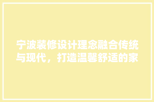 宁波装修设计理念融合传统与现代，打造温馨舒适的家  第1张