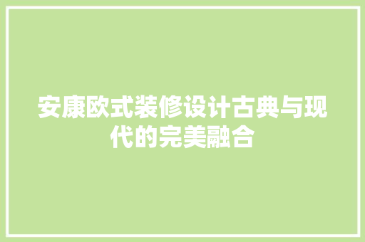 安康欧式装修设计古典与现代的完美融合