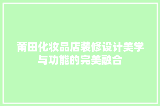 莆田化妆品店装修设计美学与功能的完美融合
