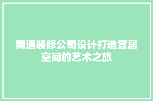 南通装修公司设计打造宜居空间的艺术之旅