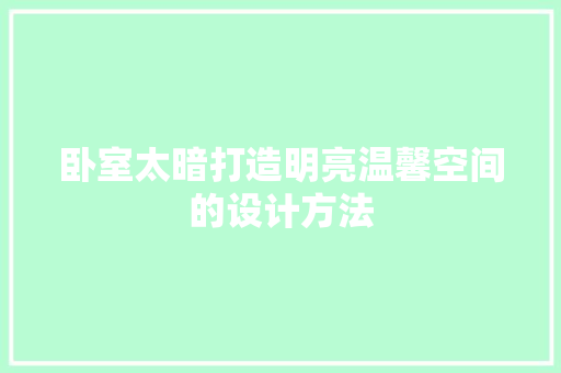 卧室太暗打造明亮温馨空间的设计方法