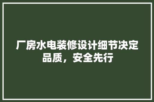 厂房水电装修设计细节决定品质，安全先行