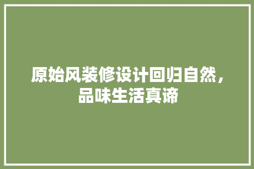 原始风装修设计回归自然，品味生活真谛  第1张