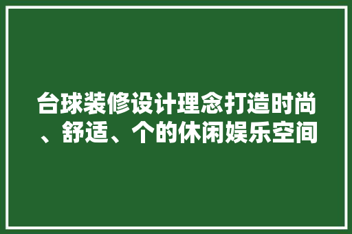 台球装修设计理念打造时尚、舒适、个的休闲娱乐空间