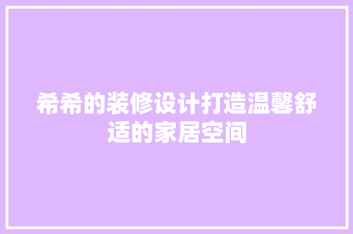 希希的装修设计打造温馨舒适的家居空间