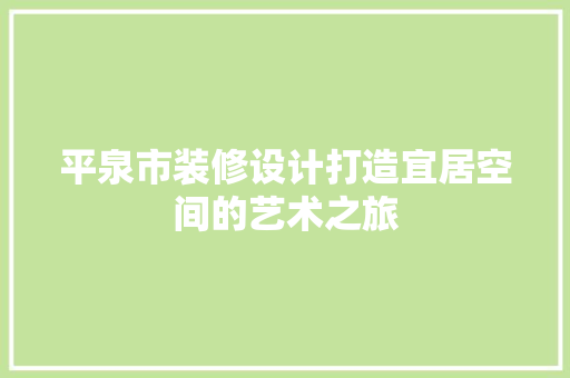 平泉市装修设计打造宜居空间的艺术之旅