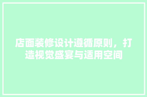 店面装修设计遵循原则，打造视觉盛宴与适用空间  第1张