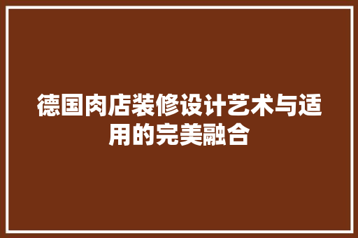德国肉店装修设计艺术与适用的完美融合  第1张