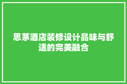 思茅酒店装修设计品味与舒适的完美融合