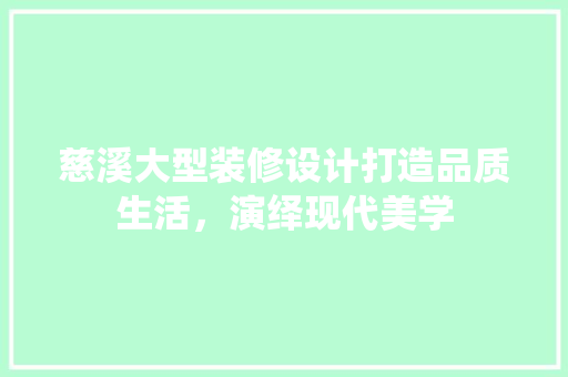 慈溪大型装修设计打造品质生活，演绎现代美学  第1张