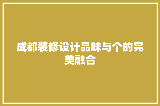 成都装修设计品味与个的完美融合