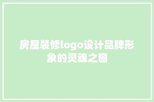 房屋装修logo设计品牌形象的灵魂之窗