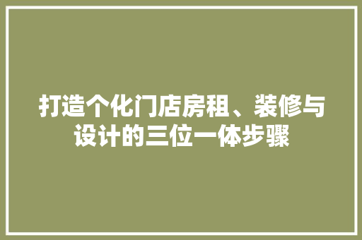 打造个化门店房租、装修与设计的三位一体步骤