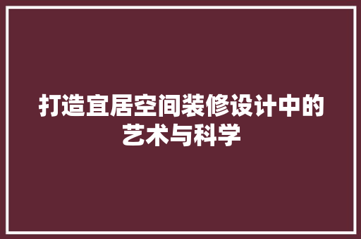 打造宜居空间装修设计中的艺术与科学