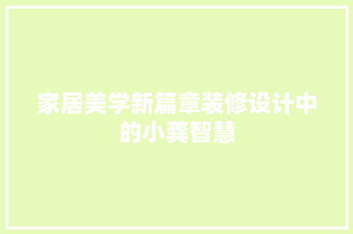 家居美学新篇章装修设计中的小龚智慧
