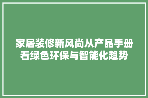 家居装修新风尚从产品手册看绿色环保与智能化趋势