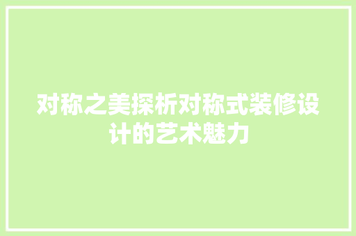 对称之美探析对称式装修设计的艺术魅力