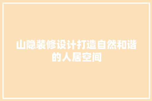 山隐装修设计打造自然和谐的人居空间
